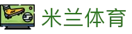 米兰体育(中国大陆)官网 - MILAN SPORTS
